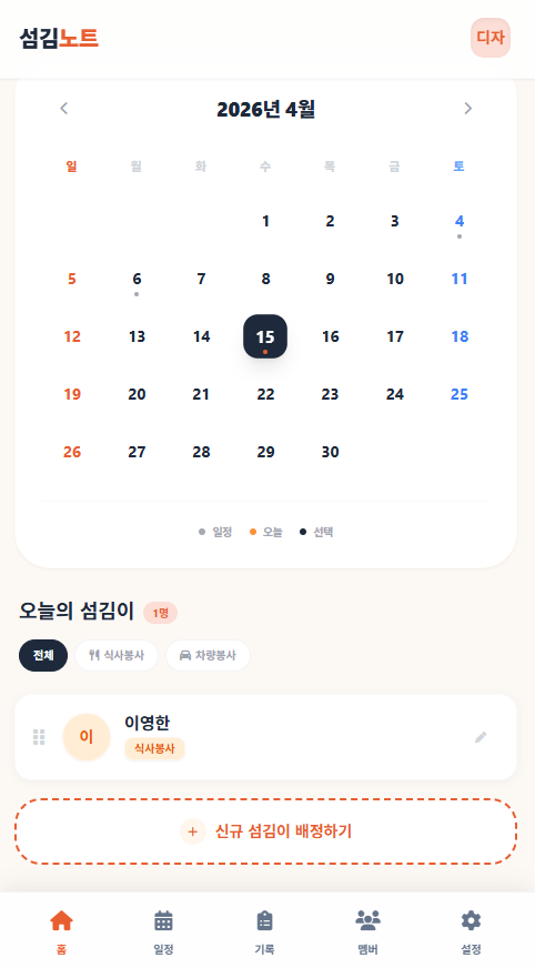 섬김노트 앱 스크린샷